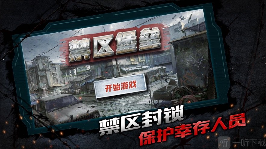禁区堡垒