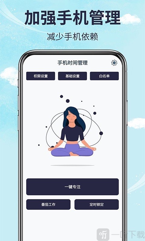 手机时间管理