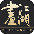 画江湖