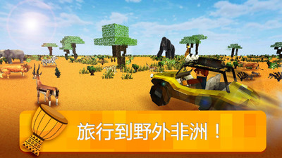 我的非洲世界3D
