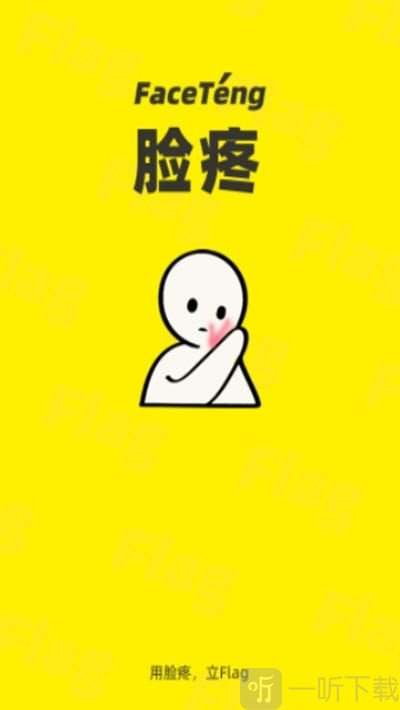 脸疼社交