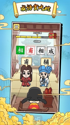 成语贪食蛇