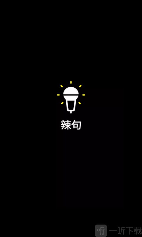 辣句