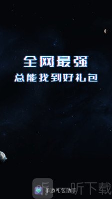 手游礼包助手