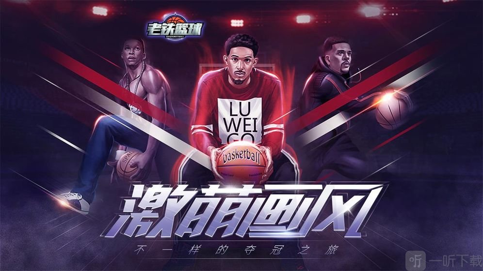 老铁篮球