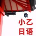 小乙日语书