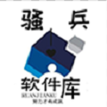 骚兵软件库
