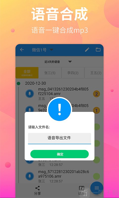 微语音导出助手