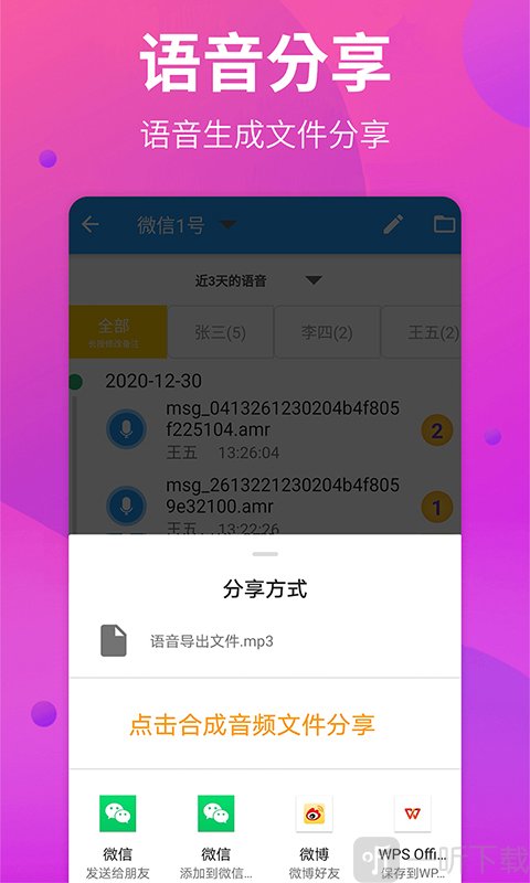 微语音导出助手