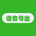 微语音导出助手