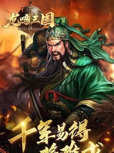 龙鸣三国