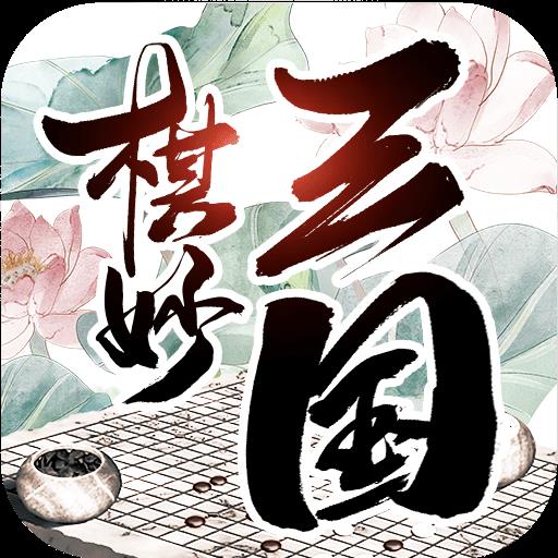 棋妙三国