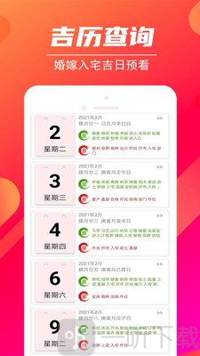 吉时万年历