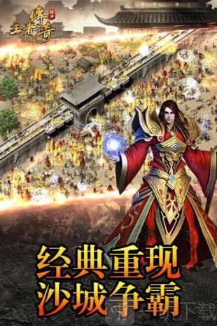 王者传世