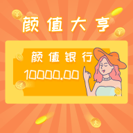 颜值大亨