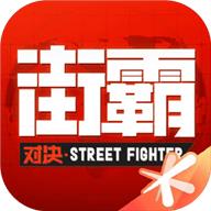 街霸对决S宗师豪鬼