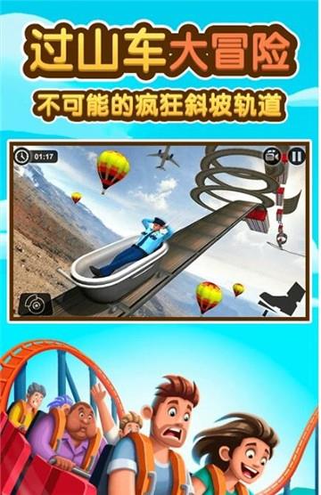 过山车大冒险