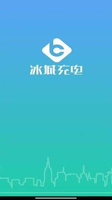 冰城充电