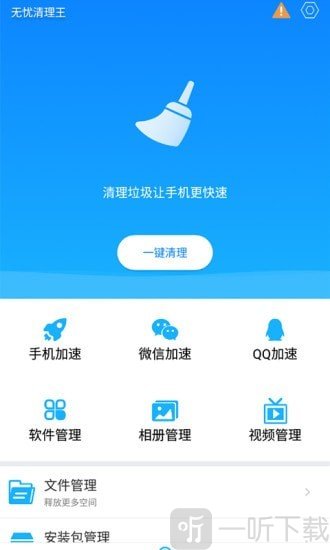 无忧清理王app