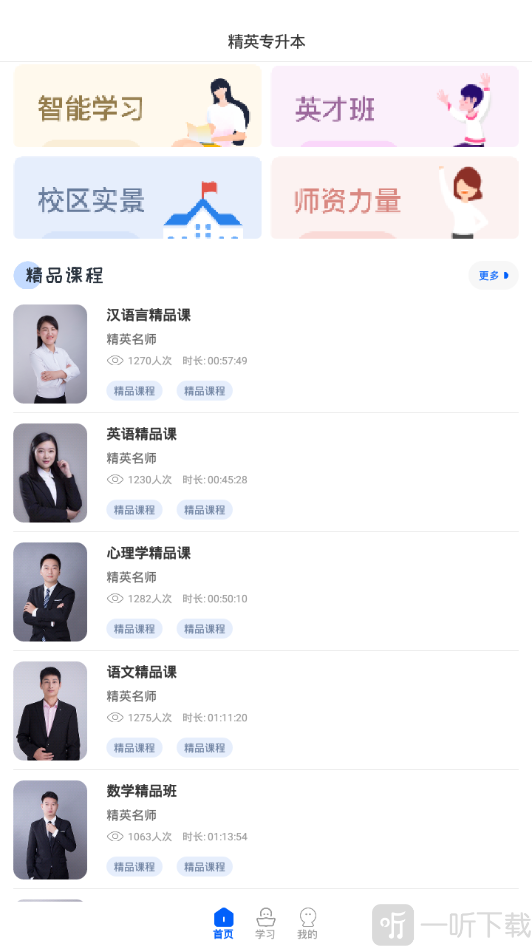 精英专升本