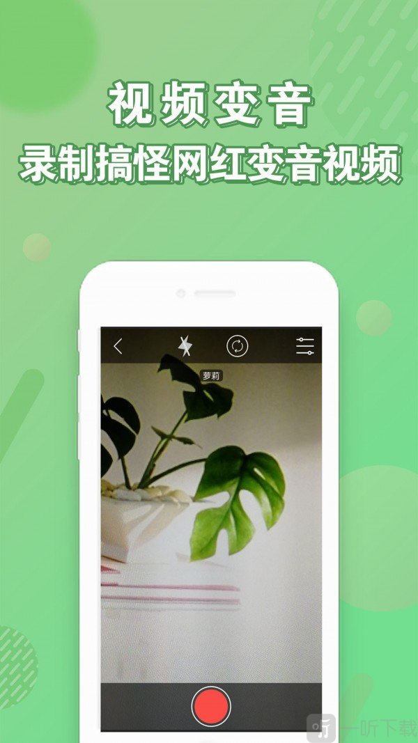 语音变声器