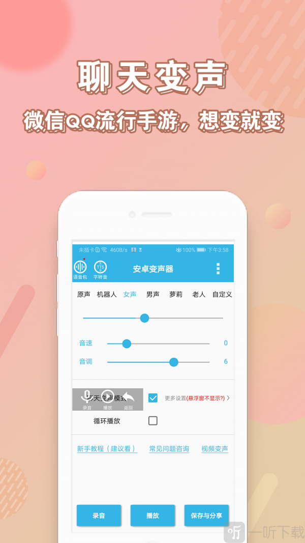 语音变声器
