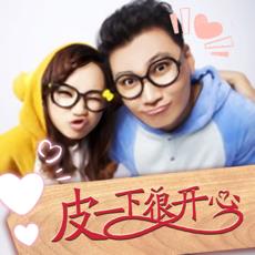 皮一下很开心