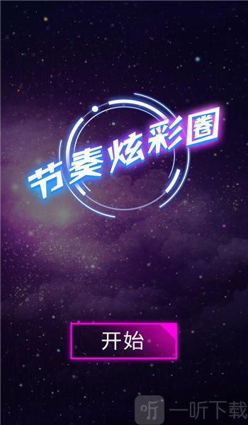 节奏炫彩圈