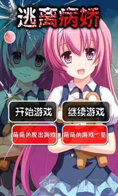 逃离病娇