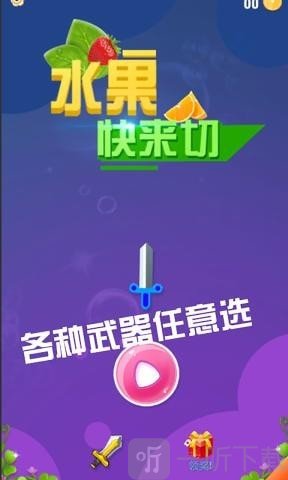 水果快来切