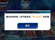 游戏王决斗连结怎么卡时点 卡时点方式介绍