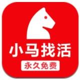 小马找活