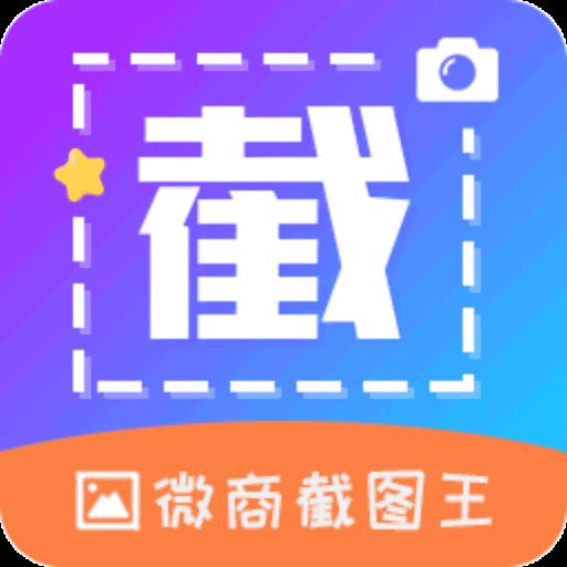 微商截图帝