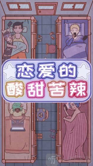 恋爱的酸甜苦辣