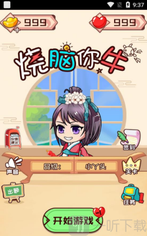 烧脑你牛