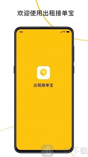 出租接单宝