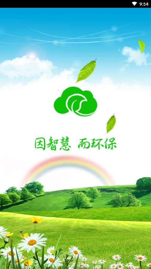 环保云