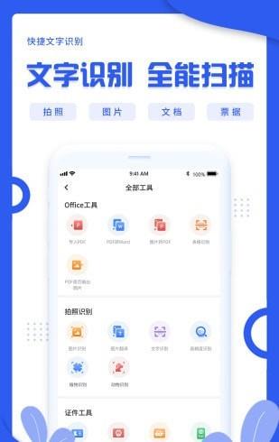 快捷文字识别扫描