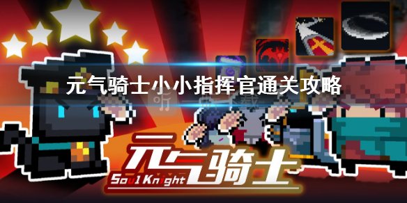 元气骑士小小指挥官怎么玩 小小指挥官通关攻略