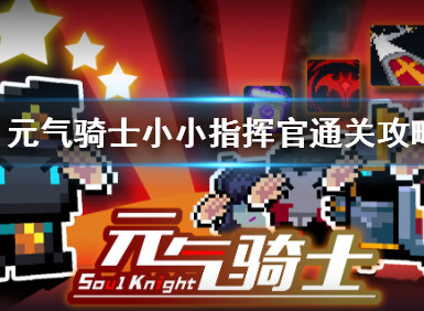 元气骑士小小指挥官怎么玩 小小指挥官通关攻略