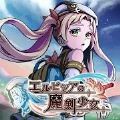 艾露比西亞魔劍少女