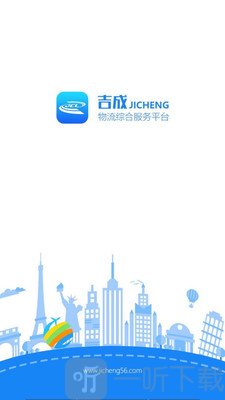吉成物流云