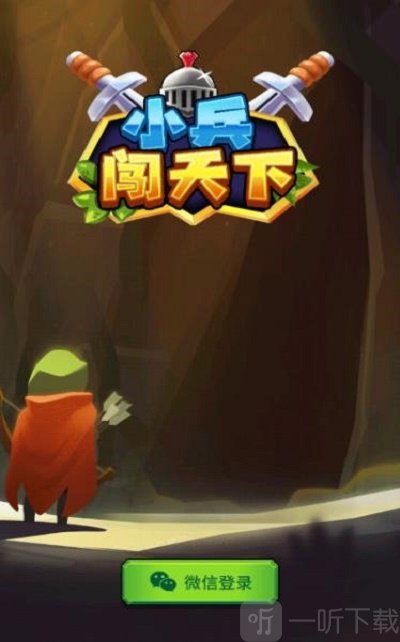 小兵闯天下