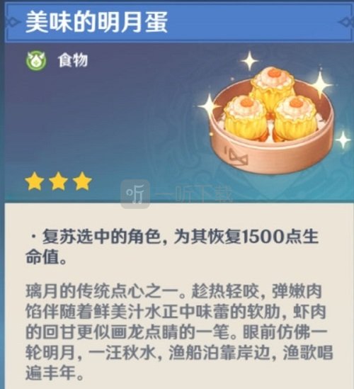 原神1.3版本新增料理怎么制作 明月蛋岩港三鲜素鲍鱼获取方法