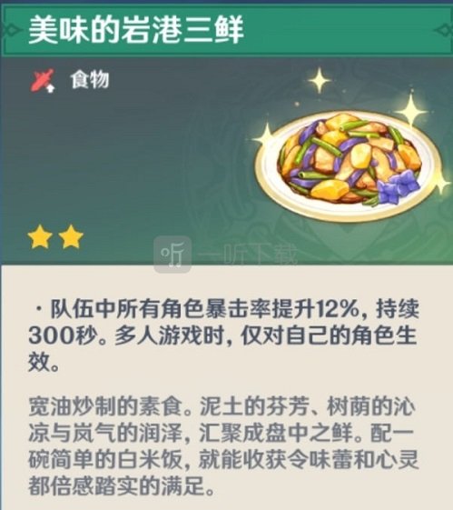 原神1.3版本新增料理怎么制作 明月蛋岩港三鲜素鲍鱼获取方法