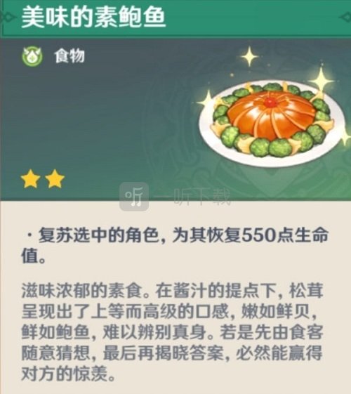 原神1.3版本新增料理怎么制作 明月蛋岩港三鲜素鲍鱼获取方法