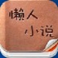 懒人小说
