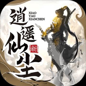 逍遥仙尘