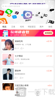 百变语音包