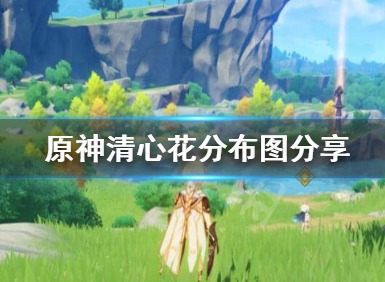 原神清心花在哪里刷新 清心花采集点分布图